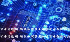 公平与透明：腾讯如何涉