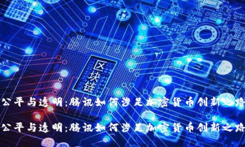 公平与透明：腾讯如何涉足加密货币创新之路

公平与透明：腾讯如何涉足加密货币创新之路