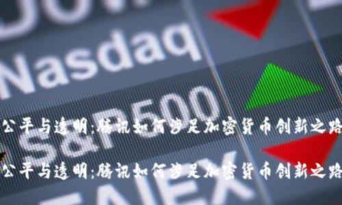 公平与透明：腾讯如何涉足加密货币创新之路

公平与透明：腾讯如何涉足加密货币创新之路