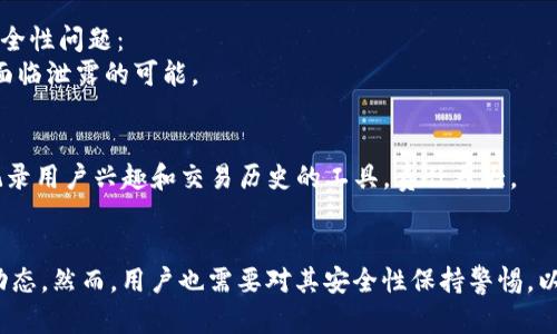 小狐钱包收藏夹在哪

小狐钱包, 收藏夹, 数字钱包/guanjianci

小狐钱包的基本介绍
小狐钱包是一款致力于提供安全、便捷数字资产管理服务的钱包应用。在如今的数字资产时代，很多用户会选择通过冷钱包和热钱包来保护他们的数字货币。然而随着技术的不断发展，小狐钱包凭借其良好的用户体验和安全措施，成为了用户管理资金的重要工具。用户可以在小狐钱包中存储多种数字资产，并通过各种功能来管理这些资产。

收藏夹功能概述
在小狐钱包中，收藏夹是一个非常实用的功能。它允许用户将自己关注的数字资产或者常用的交易对进行收藏，方便快速访问。通过收藏夹，用户可以将那些交易频率较高或关注度较大的加密货币一键收藏，这样在后续的交易过程中，就可以避免繁琐的搜索过程，大大提高交易效率。

如何找到小狐钱包的收藏夹
对于许多新用户而言，可能会对小狐钱包的界面和功能感到陌生，因此找到收藏夹的入口也是一个问题。通常情况下，用户可以登录到小狐钱包的主界面，找到“资产”或者“市场”标签。在这些模块中，用户会发现一个称为“收藏夹”的选项。点击进入后，用户就可以看到自己已经收藏的数字资产列表。

使用收藏夹的优势
使用收藏夹的优势主要体现在提升了操作的便捷性。随着市场的波动，数字资产的汇率变化非常快。收藏夹功能可以让用户快速找到自己感兴趣的资产进行交易，避免了在众多数字资产中寻找的时间消耗。此外，收藏夹也帮助用户更好地跟踪和管理他们关注的资产价格信息，获取市场动态，从而做出更精准的投资决策。

问题一：收藏夹功能的使用技巧
在小狐钱包中，收藏夹虽然是一个简单的功能，但使用起来却能大大提高用户的交易效率。以下是一些使用收藏夹的技巧：
1. 集中管理：用户可以根据自己的投资组合，将相似类型的数字资产集中在一个地方，例如将所有的稳定币、山寨币进行收藏，方便后续快速查询。
2. 密切关注：对于一些新兴的数字货币，用户可以利用收藏夹来密切关注其价格波动，及时抓住投资机会。通过设置价格提醒，用户可以在价格达到预设点位时收到通知，这对于制定买入策略非常重要。
3. 定期查看：用户也可以定期查看自己的收藏夹内的数字资产表现，评估是否需要增持或减持，从而投资组合。通过不断的市场分析，用户可以有效地减少投资风险。
4. 利用社交功能：如果小狐钱包有社交功能，用户可以将自己的收藏夹分享给朋友，获取不同的投资建议和市场见解。这种互动不仅能增加用户对市场的了解，也能拓展投资思路。

问题二：如何添加和删除收藏夹中的资产
添加和删除收藏夹中的数字资产是用户在小狐钱包中常用的操作。以下是具体的步骤：
1. 添加收藏：用户在主界面选择“市场”选项，找到想要收藏的数字资产。在该资产的详细页面，通常会有一个“收藏”或星标图案的按钮，用户只需点击即可将该资产添加到收藏夹中。
2. 删除收藏：如果用户发现某个资产不再感兴趣，或者希望更新收藏夹中的内容，只需再次进入资产的详细页面，找到取消收藏的按钮进行点击，即可将其从收藏夹中移除。
3. 批量管理：部分钱包应用可能支持批量添加或删除功能，这可以大大提高管理效率。例如，用户在选择多个资产后，可以通过一个按钮进行批量收藏或取消收藏，省去逐一操作的繁琐。
4. 收藏夹排序：为了更好地管理收藏夹中的资产，用户可以按照不同的标准对收藏夹进行排序，例如按市值、涨跌幅等。部分钱包可能依据用户的交易习惯，推荐最常使用的资产放在最前面，方便快速访问。

问题三：收藏夹对市场分析的影响
收藏夹的使用不仅限于个人用户的便捷，它对于市场分析和投资策略制定也有很大的影响：
1. 用户行为分析：通过统计大量用户的收藏夹数据，开发者可以了解用户对不同资产的关注度，这些数据能反映市场的趋势。例如，如果某个新币在众多收藏夹中频繁出现，可能预示着该币有投资热潮。
2. 风险控制：通过追踪收藏夹中资产的价格波动以及相关市场动态，用户可以更快速地制定风险控制措施。比如，设置价格警报，帮助用户及时平仓，减少损失。
3. 投资决策支持：收藏夹展示了用户的关注点，用户可以通过分析这些关注点来自己的投资决策。例如，多数用户关注某个资产时，可能意味着该资产存在投资机会。
4. 市场教育：通过数字资产的收藏和跟踪，用户能够逐渐培养市场意识，学习如何在不同市场环境做出反应。这对于新用户尤其重要，他们可以通过观察自己的收藏夹逐渐熟悉市场。

问题四：小狐钱包的安全性与收藏夹的关系
数字资产钱包的安全性是用户最为关注的话题之一，尤其是像小狐钱包这样的数字钱包。收藏夹虽是一个便利的功能，但用户在使用时，仍需注意安全性问题：
1. 加密措施：小狐钱包是否为收藏夹中的数据提供加密保护？如果收藏夹中的信息没有经过安全加密，可能会导致潜在的安全风险，用户的信息将面临泄露的可能。
2. 用户安全习惯：用户在使用收藏夹的时候应该保持良好的安全习惯，例如定期更换登录密码，使用双重验证等保护措施，以减少外部攻击的风险。
3. 对外分享的风险：如果用户选择将收藏夹分享给他人，需要格外小心。用户的投资策略和关注点可能被他人利用，分享时需考虑隐私和安全问题。
4. 平台的安全保障：小狐钱包是否提供了有关保管用户资产的保险？这些措施将直接影响用户对钱包及其功能的信任度，特别是收藏夹作为一个记录用户兴趣和交易历史的工具，责任更大。

总结
总之，小狐钱包的收藏夹功能是广大用户在管理其数字资产时的重要工具。通过合理使用收藏夹，用户可以提高交易效率，投资决策，密切关注市场动态。然而，用户也需要对其安全性保持警惕，以保护个人资产，确保数字交易的安全。