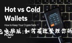  小狐钱包电脑版：如何有