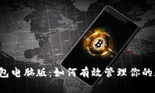  小狐钱包电脑版：如何有效管理你的数字资产