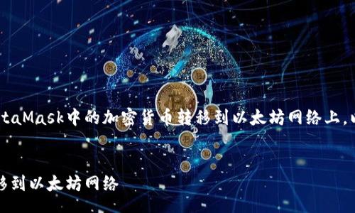 _POINTS

为了帮助您更好地了解如何将MetaMask中的加密货币转移到以太坊网络上，以下是、关键词和详细介绍的结构。


如何将MetaMask中的币安全转移到以太坊网络