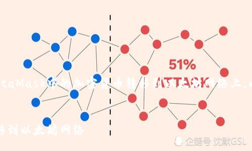 _POINTS

为了帮助您更好地了解如何将MetaMask中的加密货币转移到以太坊网络上，以下是、关键词和详细介绍的结构。


如何将MetaMask中的币安全转移到以太坊网络