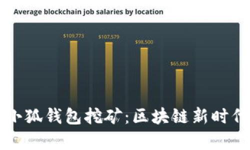 揭秘中本聪小狐钱包挖矿：区块链新时代的财富之门