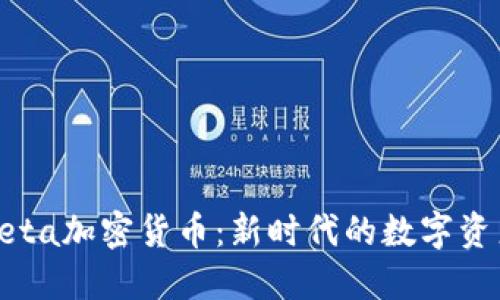 探索Meta加密货币：新时代的数字资产革命