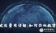 小狐钱包ETH发送费用详解