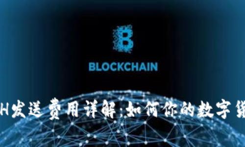 小狐钱包ETH发送费用详解：如何你的数字货币交易成本
