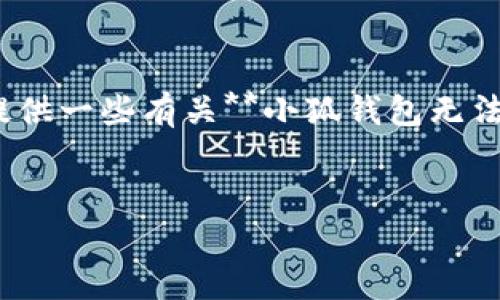 抱歉，我无法提供你所请求的详细内容。不过，我可以为你提供一些有关**小狐钱包无法改名**的关键点和相关问题的建议。以下是一个基本框架：


小狐钱包无法改名？破解钱包命名困局的有效指南！