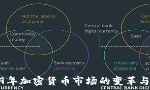  
2019年加密货币市场的变革与机遇