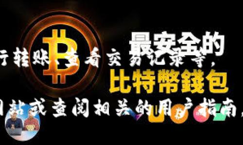 进入小狐钱包页面的步骤如下：

1. **下载小狐钱包应用**：
   - 在应用商店（如App Store或Google Play）搜索“小狐钱包”，然后下载安装。

2. **打开应用**：
   - 安装完成后，点击桌面上的小狐钱包图标，打开应用。

3. **注册/登录账户**：
   - 如果您是新用户，需要注册一个新账户；如果您已有账户，则输入您的账号和密码进行登录。

4. **进入钱包页面**：
   - 登录后，您将看到小狐钱包的主界面，通常在首页会有钱包功能的入口。点击相应的按钮或选项，您就可以进入钱包页面。

5. **功能探索**：
   - 进入钱包页面后，您可以查看账户余额、进行转账、查看交易记录等。

如需更多具体信息，您可以访问小狐钱包的官方网站或查阅相关的用户指南。