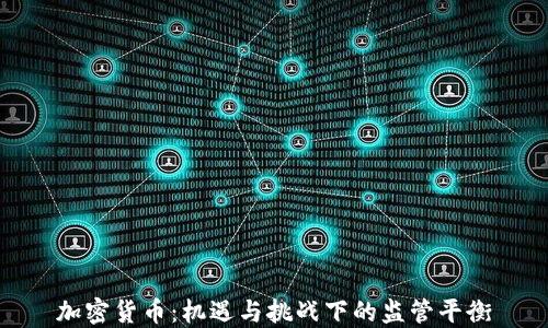
加密货币：机遇与挑战下的监管平衡