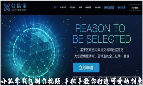 
钩织小狐零钱包制作视频：手把手教你打造可爱的创意小物