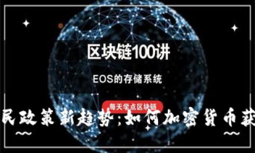 全球移民政策新趋势：如何加密货币获得认可