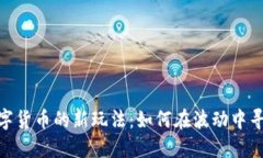 加密数字货币的新玩法：