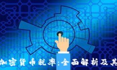   印度加密货币税率：全面