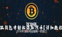 : 如何在小狐钱包中轻松添