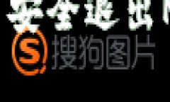 简单易懂：如何安全退出