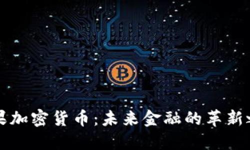 苹果加密货币：未来金融的革新之路