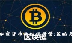 如何应对加密货币的极端