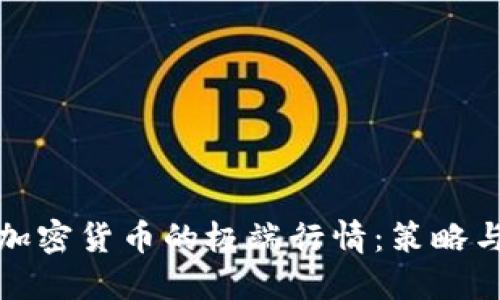 如何应对加密货币的极端行情：策略与风险管理