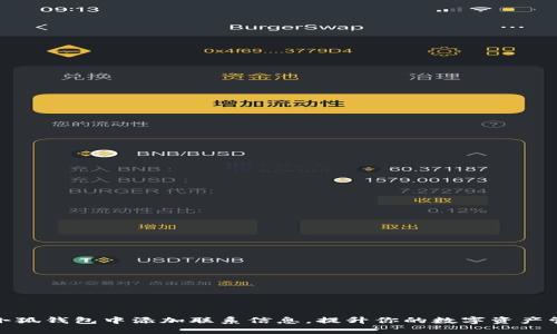 如何在小狐钱包中添加联系信息，提升你的数字资产管理体验