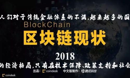 为未来而革新：委内瑞拉加密货币护照的崛起与影响

委内瑞拉, 加密货币护照, 数字经济/guanjianci

---

### 引言

在当今快速发展的数字经济时代，加密货币的应用与发展正逐渐影响着全球的金融体系与社会结构。委内瑞拉作为一个充满挑战和变化的国家，正在积极探索利用加密货币来应对经济危机和金融制裁，其中，加密货币护照的概念逐渐浮出水面。本文将详细探讨委内瑞拉加密货币护照的背景、意义、实施现状以及它在国际舞台上的影响，同时，围绕该主题提出四个相关的问题并逐一解答。

---

### 委内瑞拉经济背景

经济危机与货币贬值

委内瑞拉的经济危机始于2013年，推高的通货膨胀率和政府的不当经济政策导致了国家财富的急剧缩水。根据国际货币基金组织（IMF）的报告，2019年，委内瑞拉的通货膨胀率甚至高达数百万个百分点。国内失业率飙升，民众生活水平降低，许多基本生活物资短缺，社会动荡频繁。这种不稳定的经济环境使得越来越多的委内瑞拉人将目光转向加密货币，以寻求新的出路。

加密货币的兴起

随着传统金融体系的崩溃，加密货币逐渐成为委内瑞拉民众的救世主。比特币、以太坊等数字货币在委内瑞拉的普及程度日益提高，民众利用加密货币进行跨国交易，逃避恶性通胀带来的损失。此外，政府也开始探索通过自身的数字货币（如石油币）来增强国家的金融独立性。可以说，加密货币在委内瑞拉的崛起不仅是技术的应用，更是对国家经济危机的一种反抗。

---

### 加密货币护照的概念

什么是加密货币护照

加密货币护照是一种利用区块链技术来认证身份、记录个人资产和交易的数字证件。这种护照采用加密货币作为货币单位，可以在国际上流通，提供一种新的身份认证方式。对于面临经济危机的国家，尤其是像委内瑞拉这样的国家，加密货币护照不仅提供了居民的基本身份认证，还能帮助他们在全球贸易中保持竞争力。

加密货币护照的优势

加密货币护照的出现有多方面的优势。首先，它解决了传统护照在财务透明度和技术适应性上的不足。其次，加密货币护照能够为没有银行账户的人群（如许多委内瑞拉民众）提供金融服务，使他们能够参与到全球经济中。最后，由于区块链技术的不可更改性，保证了护照信息的安全可靠，有助于防止身份盗用和欺诈。

---

### 委内瑞拉加密货币护照的实施现状

政府的态度与政策

委内瑞拉政府意识到加密货币护照潜在的价值，开始积极推动相关政策的制定和实施。政府希望通过加密货币护照提升国民的金融自由度，吸引海外投资，并改善国家的国际形象。相关法律法规正在逐步骤完善，以保证加密货币护照的有效实施。

技术与基础设施建设

实施加密货币护照需要强大的技术支持和基础设施建设。委内瑞拉的政府与多家科技公司合作，共同开发相关技术平台，以支持加密货币护照的应用。区块链技术的广泛运用使得数据管理和信息存储更加安全和高效，同时也为大规模的用户应用提供了可能。

---

### 挑战与前景

面临的主要挑战

尽管加密货币护照具有很多优势，但其实施过程中依然面临挑战。首先，缺乏足够的技术支持和基础设施将制约加密货币护照的推广。其次，社会对新技术的接受度也是一种考验，特别是在较为传统的社会环境下。最后，国际社会对委内瑞拉的制裁和经济封锁也可能影响相关政策的实施。

未来展望

尽管面临重重挑战，加密货币护照的发展前景依旧广阔。随着技术的进步和社会的逐步适应，加密货币护照有望成为新一代的身份认证工具，为委内瑞拉及其他国家的经济复苏铺平道路。同时，其他国家也可能借鉴委内瑞拉的经验，推动自身的数字经济发展。

---

### 常见问题

1. 加密货币护照如何影响国际贸易？

加密货币护照的引入将极大地改变国际贸易的方式。首先，拥有加密货币护照的个人可以更方便地参与全球市场，进行跨国交易。通过加密货币进行支付，不仅能够避免汇率风险，还能降低资产转移的成本。同时，加密货币护照的透明性及安全性，将使得跨国企业更加信任这些身份提供的交易信息，这对于减少诈骗及欺诈行为具有积极作用。

2. 加密货币护照是不是人人都能获得的？

加密货币护照虽然具有开放性和包容性，但获得与使用条件仍需遵循一定的法律法规。在委内瑞拉，政府需要通过一定的身份认证程序来确保护照持有者的真实性和合法性。而在一定程度上，加密货币的知识和应用技能也将成为获得这个护照的条件之一。因此，并不意味着所有人都能轻易获得，仍需一定的基础设施和教育普及。

3. 安全性和隐私问题如何解决？

对于加密货币护照的安全性和隐私保护，区块链技术本身就带有强大保障。每一笔交易和每一位用户的信息都被加密，并以链式结构存储，确保信息的不可篡改性。此外，政府和技术开发者也会在制度层面加强隐私保护措施，比如不以任何形式将个人信息出售给第三方。因此，虽然加密货币护照带来了便利，也需要技术和法律的双重保障来确保使用者的信息安全。

4. 加密货币护照的全球推广是否可行？

加密货币护照的全球推广前景广阔，但并非易事。各国之间的政策法规差异、文化观念不同以及技术水平的限制，都将对其推广造成阻碍。然而，随着数字经济的不断发展和人们对于传统金融体系的不满，越来越多的国家已经开始重视加密货币及其应用。因此，通过国际合作和交流，有望逐渐实现加密货币护照的全球推广。

---

### 结论

委内瑞拉加密货币护照的出现是数字经济时代的一次重要创新，具有重新定义国家身份和国际贸易的潜力。虽然面临诸多挑战，其未来的发展将深刻影响委内瑞拉及全球的经济格局。只有在技术保障、政策支持和社会适应的共同作用下，加密货币护照才能发挥其最大价值，助力经济复兴与国际合作。