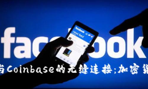 探索MetaMask与Coinbase的无缝连接：加密货币交易的新境界