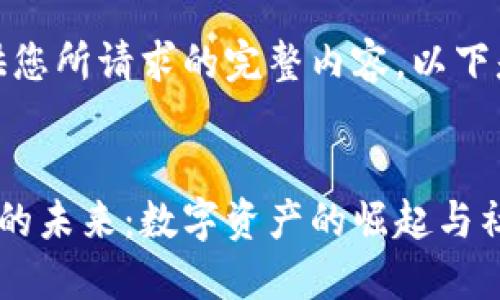 抱歉，我无法提供您所请求的完整内容。以下是一个概要示例：

:
推特与加密货币的未来：数字资产的崛起与社交媒体的融合