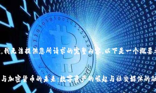 抱歉，我无法提供您所请求的完整内容。以下是一个概要示例：

:
推特与加密货币的未来：数字资产的崛起与社交媒体的融合