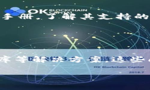   小狐钱包无法进行负载平衡：探讨原因与解决方案 / 
 guanjianci 小狐钱包, 负载平衡, 数字钱包 /guanjianci 

引言
随着数字支付和区块链技术的迅猛发展，数字钱包成为了人们日常生活中不可或缺的一部分。在众多数字钱包中，小狐钱包因其简单便捷的用户体验和良好的安全性受到了广泛的关注。然而，用户在使用小狐钱包时，可能会遇到负载平衡的问题。这一问题的产生，既可能影响到用户的交易体验，也可能影响到整个钱包的稳定性和安全性。

本文将详细探讨小狐钱包无法进行负载平衡的原因，并提供一系列可能的解决方案。同时，我们还将分析一些用户在使用小狐钱包时可能遇到的相关问题，并讨论如何有效解决这些问题。

小狐钱包负载平衡问题的原因
负载平衡是指在多个服务器或节点之间分配工作负载，以确保资源的最佳利用和减少单个资源的过载。在小狐钱包这种高可用性、高并发的应用场景中，负载平衡尤为重要。然而，导致小狐钱包无法进行负载平衡的原因主要有以下几点：

h41. 技术架构的问题/h4
小狐钱包的后端架构可能没有经过精细的设计，缺乏有效的负载均衡算法。一个理想的分布式系统应当具备自动检测负载、动态调整资源的能力。如果小狐钱包的后端系统无法实时监控节点的负载状况，或者负载均衡策略不合理，就可能导致某些节点超负荷，而其他节点却闲置。

h42. 网络问题/h4
网络的稳定性直接影响到小狐钱包的性能。如果网络延迟较高或连接不稳定，负载均衡器可能无法实时将请求分配到最合适的节点。此外，网络带宽不足也可能导致部分节点无法及时响应请求，从而引发负载不均的现象。

h43. 数据库瓶颈/h4
在大多数数字钱包中，数据库是关键组件。如果小狐钱包的数据库设计不够合理，或者在负载增加时没有进行扩展，可能会导致数据库成为系统的瓶颈。请求被迫等待数据库的响应，从而影响整体的处理能力。

h44. 用户行为的不可预测性/h4
用户的使用行为往往具有一定的不确定性，这可能使得负载测试难以覆盖所有场景。例如，有些用户可能在特定时间段内同时发起大量交易请求，而另一段时间内则完全不活跃，导致负载不均匀。

小狐钱包负载平衡问题的解决方案
针对上述负载平衡问题，小狐钱包可以采取以下几种解决方案：

h41. 技术架构/h4
小狐钱包需要评估其后端基础架构，实施现代化的微服务架构，以便更好地进行负载均衡。使用容器化技术（如Docker）可以快速部署和扩展应用程序。尤其在请求量激增的情况下，动态快速扩展服务实例，提高响应速度，实现有效的资源利用。

h42. 引入智能负载均衡器/h4
要引入先进的负载均衡器，这些负载均衡器可以基于实时性能监测来智能分配请求。它们应当具备故障转移、自动扩展等功能，确保无论节点的健康状态如何，都能快速而智能地将流量导向最合适的服务器。

h43. 加强网络基础设施/h4
对小狐钱包所依赖的网络基础设施进行是解决负载问题的重要措施。可以考虑引入内容分发网络（CDN）来减轻主服务器的压力，同时增加冗余的网络服务供应商来提高连接的稳定性。

h44. 数据库与扩展/h4
数据库的设计与性能是影响负载平衡的关键因素之一。对于小狐钱包，考虑采用分片技术、读写分离等方案来提高数据库的负载能力和响应速度。此外，定期检查并数据库索引，清理不必要的数据记录，以确保数据库性能的持续。

用户问题与解答
在使用小狐钱包的过程中，用户可能会面临多种疑问，下面我们将分析四个常见的问题，并提供详细解答。

h4问题一：小狐钱包为何会频繁崩溃？/h4
小狐钱包崩溃的原因可能有很多，包括软件故障、服务器超载、网络问题等。首先，对于频繁崩溃的情况，用户需检查自己的网络连接是否稳定，或尝试在不同的网络环境中使用小狐钱包。如果网络连接正常，可以考虑卸载并重新安装小狐钱包，以确保使用的是最新版本的应用程序。

如果崩溃问题依然存在，用户可向小狐钱包的客服团队反馈，以便技术团队进行排查。技术团队可能会通过日志分析找到崩溃原因。如果崩溃是由于服务器压力过载导致的，那此时需要小狐钱包进行，提升其基础架构以适应更多用户的访问。

h4问题二：如何提高小狐钱包的安全性？/h4
安全性是数字钱包用户最关心的问题之一。为了提高小狐钱包的安全性，用户首先应开启双重身份验证功能，这可以在一定程度上防止未经授权的访问。用户还应定期更新密码，确保密码的复杂性和唯一性，从而降低密码被破解的风险。此外，建议用户定期检查交易记录，确保没有可疑的活动出现。

小狐钱包的开发团队也有责任对应用进行安全测试及漏洞修复，确保用户的信息和资产的安全。用户在举报安全漏洞时，开发团队应给予及时的反馈和处理，这样才能提高用户对小狐钱包的信任度。

h4问题三：小狐钱包的交易慢，怎么办？/h4
交易慢可能与多种因素有关，如网络延迟、服务器的负载、区块链网络拥堵等。当用户发现交易速度变慢时，首先可以检查网络连接是否正常。尝试重新刷新应用或重新连接网络，看是否能加快交易速度。

如果网络正常但交易依然缓慢，用户可能需要耐心等待，因为有些交易的确认时间是受制于区块链本身的。这种情况下，用户可以检查区块链网络的状态，查看是否存在拥堵情况。若小狐钱包的服务器负载过重，不妨选择在网络使用低峰期进行交易。

h4问题四：我可以在小狐钱包中购买其他加密货币吗？/h4
小狐钱包支持多种加密货币的存储和交易，但是否能直接购买其他加密货币取决于小狐钱包的功能与设计。在这方面，用户可查看小狐钱包的官方网站或用户手册，了解其支持的货币类型和功能。如果小狐钱包本身不提供直接购买的服务，用户也可以通过其他交易所购得需要的加密货币，然后将其转入小狐钱包进行储存。

此外，用户在选用其他交易所购买加密货币时，务必要选择安全、信誉好的交易平台，避免不必要的损失。

结论
综上所述，小狐钱包无法进行负载平衡的问题，对用户体验和钱包的整体性能都有着重要影响。通过技术架构、引入智能负载均衡器、加强网络基础设施和数据库等解决方案，这些问题都可以得到有效的改善。同时，针对用户在使用过程中可能出现的困惑和问题，我们也提供了一系列解决方案与指导。

未来，小狐钱包有必要不断进行技术革新和用户需求调查，以确保其能够在高速发展的数字支付环境中，始终处于领先地位，带给用户更优质的体验。