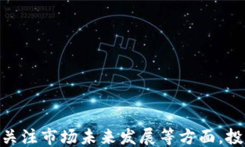 
```xml
  全球加密货币资讯平台：开启您的数字财富之旅 / 
```

关键词
```xml
 guanjianci 加密货币, 数字资产, 交易平台 /guanjianci 
```

引言
随着区块链技术的不断发展与成熟，加密货币逐渐进入公众视野。比特币、以太坊等数字资产作为新时代的投资方式，吸引了越来越多的投资者和用户。全球加密货币资讯平台在这个背景下应运而生，旨在为用户提供全面、及时、准确的市场资讯、数据分析和投资建议。本文将重点介绍全球加密货币资讯平台的特点与优势、功能以及其在现代投资中的重要性。

全球加密货币资讯平台的特点
全球加密货币资讯平台具有以下几个突出特点：
ul
    listrong实时信息更新：/strong平台会实时更新全球各大交易所的价格、交易量和市值等信息，使用户能够掌握最快的市场动态。/li
    listrong多样化的数据分析：/strong平台提供丰富的数据分析功能，包括价格走势、历史数据、市场深度等，帮助用户作出更明智的投资决策。/li
    listrong专业的市场研究报告：/strong平台会发布定期的市场研究报告，分析当前市场趋势、投资机会和潜在风险，为用户提供专业的投资指导。/li
    listrong多语言支持：/strong全球加密货币资讯平台通常支持多种语言，适应不同国家和地区的用户需求，降低语言障碍。/li
    listrong社交互动社区：/strong一些平台还设有社区功能，用户可以在平台上交流投资经验、分享见解，互相帮助，形成良好的社交氛围。/li
/ul

全球加密货币资讯平台的基本功能
全球加密货币资讯平台的功能十分丰富，主要包括以下几个方面：
ul
    listrong市场行情展示：/strong平台实时展示各大加密货币的市场行情，用户可以直观地了解不同货币的当前价格、涨跌幅以及市场总值。/li
    listrong新闻资讯发布：/strong平台会定期发布全球加密货币相关的最新新闻，涵盖政策法规变化、行业动态、项目进展等，保持用户的信息更新。/li
    listrong行情图表分析：/strong提供技术分析图表，包括K线图、成交量图、布林带等，帮助用户进行深入的市场分析。/li
    listrong投资组合管理：/strong一些平台提供投资组合管理工具，用户可以记录和跟踪自己的投资，分析收益和损失情况。/li
    listrong行情预警系统：/strong用户可以设置价格预警，一旦某个加密货币达到设定的价格，平台会及时通知用户。/li
/ul

全球加密货币资讯平台的重要性
在充满机遇与挑战的加密货币市场中，获取及时、准确的信息是投资成功的关键。全球加密货币资讯平台的出现极大丰富了投资者的信息来源，帮助他们更好地理解市场，作出合理决策。
首先，及时的信息更新能力使得投资者能够迅速捕捉市场动态，抓住投资机会。在加密货币市场，价格波动往往非常剧烈，信息滞后的投资者可能会错失最佳买入或卖出时机。
其次，通过平台提供的丰富数据分析，投资者可以对市场进行全面的分析，识别潜在风险与机会，为投资行为提供理论支持。此外，平台的市场研究报告能够帮助投资者从宏观层面理解市场走势，把握整体方向。

问题一：如何选择合适的加密货币资讯平台？
在众多加密货币资讯平台中，选择一个适合自己的平台至关重要。以下是几个选择标准：
ul
    listrong信息准确性：/strong优质的平台应该能够提供准确且及时的信息，避免信息源的不可靠导致投资决策失误./li
    listrong用户体验：/strong平台的界面设计、功能设置以及操作流程直接影响用户的使用体验。良好的用户体验应该让信息查询和数据分析变得简单快捷./li
    listrong数据覆盖面：/strong一个好的加密货币资讯平台应覆盖全球主要交易所和热门数字资产，确保用户获取到全面的信息./li
/ul
另外，用户评价也是选择平台的重要参考，可以查看其他用户的使用体验和反馈。

问题二：加密货币投资的风险与挑战
加密货币市场虽然潜力巨大，但投资过程中也面临许多风险和挑战：
ul
    listrong市场波动性：/strong加密货币价格波动异常剧烈，无论是大幅上涨还是下跌，投资者都应随时做好心理准备./li
    listrong信息不对称：/strong加密货币市场的参与者信息获取能力参差不齐，部分投资者因为信息不足而错失机会或蒙受损失./li
    listrong安全风险：/strong交易平台或个人钱包被盗的风险时刻存在，投资者必须做好安全保护措施，比如启用双重验证、定期更改密码./li
/ul
与此同时，了解基本的风险管理策略，比如设置止损线、合理配置资金，也能有效降低投资风险.

问题三：如何进行加密货币的投资组合管理？
有效的投资组合管理对于提高加密货币投资的成功率至关重要。以下是一些常用的管理方法：
ul
    listrong多样化投资：/strong不应将所有资金集中在单一币种，分散投资能够降低整体风险，比如选择不同类型的加密资产进行投资./li
    listrong定期评估：/strong投资组合应该定期评估，分析投资表现，决定是否进行调整或再投资,以适应市场变化./li
    listrong建立止损策略：/strong在投资组合中，建立一个止损策略尤其重要，防止因市场突发状况导致重大损失./li
/ul
此外，使用投资组合管理工具会大大简化管理流程，并帮助投资者进行更高效的分析与决策.

问题四：未来加密货币市场的发展趋势是什么？
加密货币市场未来的发展趋势受多种因素影响，以下是一些可能的趋势：
ul
    listrong合规化和监管加强：/strong随着各国对加密货币政策的逐渐明朗，市场将方向更加合规化，减少不必要的风险和操作./li
    listrong金融机构参与加深：/strong传统金融机构越来越多地开始涉足加密货币领域，将为市场带来更多的资金和技术支持。/li
    listrong技术创新不断：/strong区块链技术及衍生技术的不断创新，将推动加密货币行业的发展，并衍生出更多应用场景./li
/ul
尽管未来充满未知，但可以肯定的是，全球加密货币市场将继续发展，并成为现代经济体系中不可或缺的一部分。

结论
全球加密货币资讯平台为投资者提供了宝贵的资源和支持，帮助他们在快速变化的市场中把握机遇。在选择适合自己的平台、理解投资风险、进行投资组合管理以及关注市场未来发展等方面，投资者都应保持学习和适应的心态。通过这些努力，他们将能够更好地参与到加密货币行业中，实现个人财富的增长。