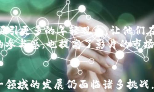 
  加密货币：电影行业的新潮流/  

关键词：
 guanjianci 加密货币, 电影, 区块链/ guanjianci 

引言
随着技术的不断发展，加密货币已经不仅仅是一种新的金融工具，它还开始渗透到各个领域，其中电影行业亦是一个重要的领域。近年来，越来越多的电影作品围绕加密货币主题展开，反映了这一新兴事物对现代社会的影响和改变。从电影创作、融资到宣传发行，加密货币正以其独特的方式改变着电影产业的格局。

加密货币在电影产业的应用
加密货币的引入，为电影行业带来了全新的机会和挑战。首先，加密货币提供了一种全新的融资方式。这种方式不仅能够快速筹集资金，同时也能吸引全球的投资者。例如，有一些电影项目通过发行自己的代币，在区块链上进行融资，使得电影制作人和投资者之间的联系变得更为紧密。
此外，加密货币还提供了透明的财务记录，电影制作人和投资者可以实时追踪资金的使用情况，这样不仅增强了投资者的信任感，也为项目管理提供了新的思路。同时，利用智能合约，电影的收益分配可以变得自动化且透明，降低了传统方式中存在的人为错误和不信任。

加密货币主题的电影案例
随着加密货币的流行，一些电影也开始围绕这一主题展开。例如，《比特币：先知的传说》一类的电影，它们通过生动的故事情节，讲述比特币的起源及其对传统金融体系的冲击。而《货币的未来》则探讨了区块链技术可能带来的社会变革。这些电影不仅吸引了加密货币爱好者的观看，也成功地引起了普通观众的兴趣。
与此同时，还有一些电影尝试将加密货币的概念与现实生活中的金融决策结合在一起，让观众能够更好地理解这一复杂的主题。通过生动的叙事和引人入胜的视觉效果，这些影片帮助观众了解区块链技术和加密货币的潜力。

加密货币对电影传播和营销的影响
在数字营销和宣传方面，加密货币同样发挥了重要作用。片方可以通过发行与电影相关的代币，吸引加密货币社区的关注。例如，一些电影在发行前利用代币的销售进行预热，从而吸引早期支持者。这种方式不仅降低了电影宣传的成本，也通过社区的力量扩大了电影的影响力。
此外，社交媒体平台和加密货币社区的结合，使得电影的曝光度大幅提升。比如，利用加密货币奖励用户分享影片的内容，这种策略不仅可以提高观众的参与度，还能促进口碑传播。而且，加密货币的全球性特征使得电影的宣传可以跨越地域限制，更容易进入国际市场。

加密货币电影的挑战与未来
尽管加密货币为电影行业带来了许多机遇，但同时也带来了不少挑战。首先，加密货币本身的法律框架尚不完善，各国对其监管政策并不一致。这意味着许多电影项目可能面临法律风险，尤其是在跨国融资和发行过程中。同时，加密货币市场的波动性也可能影响投资者的信心，进而影响影片的投资和制作。
未来，加密货币在电影行业的应用还有很大的发展空间。随着技术的进步和法律法规的完善，我们或许可以看到更多创新的商业模式和影片出现。区块链技术提供的透明性和安全性，可能会为传统电影行业带来一场革命，让整个产业链更加高效和可信。

相关问题分析

1. 加密货币如何改变传统电影融资方式？
传统的电影融资往往依赖于银行、制片厂和投资公司的支持，使得资金获取过程漫长且复杂。而通过加密货币，制片人可以直接向观众和支持者进行众筹。通过发行代币，电影项目能够在短时间内获取资金，使得创作者能够集中更多精力于影片创作。
这种方式不仅能够吸引更多的“小额投资”，也能带动用户之间的互动，增强观众对于影片的参与感。不同于传统的融资方式，加密货币可以通过区块链技术确保透明度和公正性，从而吸引更多的投资者加入。不过，没有完善的法律框架作为支持，很多潜在的投资者可能会对这种新的融资方式持谨慎态度。

2. 加密货币电影的市场前景如何？
随着加密货币的不断发展，人们的生活逐渐被这一新兴技术影响，相关的电影作品也在不断增加。这一趋势表明，未来涉及加密货币和区块链技术的电影市场前景广阔。越来越多的创作者倾向于将这一主题融入他们的作品中，以吸引年轻观众和加密货币投资者。
在全球范围内，很多国家的监管政策逐渐开放，这为加密货币电影市场的形成提供了更好的土壤。而随着区块链技术的成熟，加密货币的安全性和透明性也将得到进一步提升。因此，可以预计，未来几年内，将会有越来越多的高质量加密货币主题电影面世，其市场潜力不可小觑。

3. 加密货币如何影响电影的发行模式？
加密货币和区块链的使用不仅改变了融资方式，还在发行模式上产生了新的可能性。通过智能合约，电影可以直接在区块链上进行发行，观众通过加密货币购买影片观看权限。这种发行模式能够有效降低中间环节的费用，让更多的收入直接流向电影制作团队。
同时，借助加密货币的去中心化特性，电影能够在国际市场上迅速传播，无需依赖传统的发行商。这一方式使得独立制片人能够更好地控制自己的作品，享受更多的自由与收益。然而，这也意味着制片人必须对加密货币有透彻的了解，以避免在复杂的市场环境中遭受损失。

4. 加密货币对观众体验有何影响？
观众在观看加密货币电影时，可能会面临全新的体验。例如，利用虚拟现实（VR）和增强现实（AR）技术，可以加深观众与影片之间的互动。这种多样化的体验将会吸引更多的年轻观众，让他们在观看电影的同时也能参与到相关的加密货币活动中。
此外，观众通过购买电影的代币可能获得特定的福利，例如参与影片的选角投票、获取独家内容，甚至在影片上映后获得收益分配。这种互动性不仅增强了观众的参与感，也提高了影片的市场价值。有理由相信，随着技术的持续进步，加密货币将对观众的观看体验产生越来越积极的影响。

结论
综上所述，加密货币已经开始在电影行业中发挥出越来越重要的作用。它不仅提供了新的融资和发行方式，还通过创新营销策略增强了观众的参与感。然而，这一领域的发展仍面临诸多挑战，需要各方共同努力去解决。随着技术的不断演进和法律框架的逐步完善，未来的电影产业将可能呈现出全新的面貌，成为加密货币及区块链技术的重要受益者。