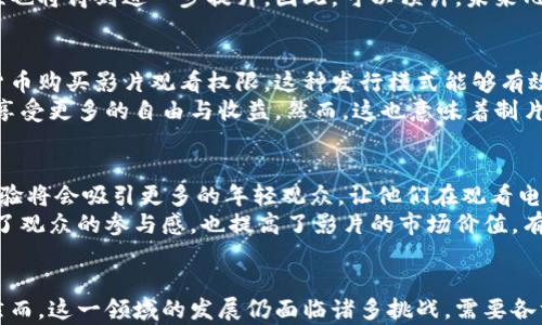 
  加密货币：电影行业的新潮流/  

关键词：
 guanjianci 加密货币, 电影, 区块链/ guanjianci 

引言
随着技术的不断发展，加密货币已经不仅仅是一种新的金融工具，它还开始渗透到各个领域，其中电影行业亦是一个重要的领域。近年来，越来越多的电影作品围绕加密货币主题展开，反映了这一新兴事物对现代社会的影响和改变。从电影创作、融资到宣传发行，加密货币正以其独特的方式改变着电影产业的格局。

加密货币在电影产业的应用
加密货币的引入，为电影行业带来了全新的机会和挑战。首先，加密货币提供了一种全新的融资方式。这种方式不仅能够快速筹集资金，同时也能吸引全球的投资者。例如，有一些电影项目通过发行自己的代币，在区块链上进行融资，使得电影制作人和投资者之间的联系变得更为紧密。
此外，加密货币还提供了透明的财务记录，电影制作人和投资者可以实时追踪资金的使用情况，这样不仅增强了投资者的信任感，也为项目管理提供了新的思路。同时，利用智能合约，电影的收益分配可以变得自动化且透明，降低了传统方式中存在的人为错误和不信任。

加密货币主题的电影案例
随着加密货币的流行，一些电影也开始围绕这一主题展开。例如，《比特币：先知的传说》一类的电影，它们通过生动的故事情节，讲述比特币的起源及其对传统金融体系的冲击。而《货币的未来》则探讨了区块链技术可能带来的社会变革。这些电影不仅吸引了加密货币爱好者的观看，也成功地引起了普通观众的兴趣。
与此同时，还有一些电影尝试将加密货币的概念与现实生活中的金融决策结合在一起，让观众能够更好地理解这一复杂的主题。通过生动的叙事和引人入胜的视觉效果，这些影片帮助观众了解区块链技术和加密货币的潜力。

加密货币对电影传播和营销的影响
在数字营销和宣传方面，加密货币同样发挥了重要作用。片方可以通过发行与电影相关的代币，吸引加密货币社区的关注。例如，一些电影在发行前利用代币的销售进行预热，从而吸引早期支持者。这种方式不仅降低了电影宣传的成本，也通过社区的力量扩大了电影的影响力。
此外，社交媒体平台和加密货币社区的结合，使得电影的曝光度大幅提升。比如，利用加密货币奖励用户分享影片的内容，这种策略不仅可以提高观众的参与度，还能促进口碑传播。而且，加密货币的全球性特征使得电影的宣传可以跨越地域限制，更容易进入国际市场。

加密货币电影的挑战与未来
尽管加密货币为电影行业带来了许多机遇，但同时也带来了不少挑战。首先，加密货币本身的法律框架尚不完善，各国对其监管政策并不一致。这意味着许多电影项目可能面临法律风险，尤其是在跨国融资和发行过程中。同时，加密货币市场的波动性也可能影响投资者的信心，进而影响影片的投资和制作。
未来，加密货币在电影行业的应用还有很大的发展空间。随着技术的进步和法律法规的完善，我们或许可以看到更多创新的商业模式和影片出现。区块链技术提供的透明性和安全性，可能会为传统电影行业带来一场革命，让整个产业链更加高效和可信。

相关问题分析

1. 加密货币如何改变传统电影融资方式？
传统的电影融资往往依赖于银行、制片厂和投资公司的支持，使得资金获取过程漫长且复杂。而通过加密货币，制片人可以直接向观众和支持者进行众筹。通过发行代币，电影项目能够在短时间内获取资金，使得创作者能够集中更多精力于影片创作。
这种方式不仅能够吸引更多的“小额投资”，也能带动用户之间的互动，增强观众对于影片的参与感。不同于传统的融资方式，加密货币可以通过区块链技术确保透明度和公正性，从而吸引更多的投资者加入。不过，没有完善的法律框架作为支持，很多潜在的投资者可能会对这种新的融资方式持谨慎态度。

2. 加密货币电影的市场前景如何？
随着加密货币的不断发展，人们的生活逐渐被这一新兴技术影响，相关的电影作品也在不断增加。这一趋势表明，未来涉及加密货币和区块链技术的电影市场前景广阔。越来越多的创作者倾向于将这一主题融入他们的作品中，以吸引年轻观众和加密货币投资者。
在全球范围内，很多国家的监管政策逐渐开放，这为加密货币电影市场的形成提供了更好的土壤。而随着区块链技术的成熟，加密货币的安全性和透明性也将得到进一步提升。因此，可以预计，未来几年内，将会有越来越多的高质量加密货币主题电影面世，其市场潜力不可小觑。

3. 加密货币如何影响电影的发行模式？
加密货币和区块链的使用不仅改变了融资方式，还在发行模式上产生了新的可能性。通过智能合约，电影可以直接在区块链上进行发行，观众通过加密货币购买影片观看权限。这种发行模式能够有效降低中间环节的费用，让更多的收入直接流向电影制作团队。
同时，借助加密货币的去中心化特性，电影能够在国际市场上迅速传播，无需依赖传统的发行商。这一方式使得独立制片人能够更好地控制自己的作品，享受更多的自由与收益。然而，这也意味着制片人必须对加密货币有透彻的了解，以避免在复杂的市场环境中遭受损失。

4. 加密货币对观众体验有何影响？
观众在观看加密货币电影时，可能会面临全新的体验。例如，利用虚拟现实（VR）和增强现实（AR）技术，可以加深观众与影片之间的互动。这种多样化的体验将会吸引更多的年轻观众，让他们在观看电影的同时也能参与到相关的加密货币活动中。
此外，观众通过购买电影的代币可能获得特定的福利，例如参与影片的选角投票、获取独家内容，甚至在影片上映后获得收益分配。这种互动性不仅增强了观众的参与感，也提高了影片的市场价值。有理由相信，随着技术的持续进步，加密货币将对观众的观看体验产生越来越积极的影响。

结论
综上所述，加密货币已经开始在电影行业中发挥出越来越重要的作用。它不仅提供了新的融资和发行方式，还通过创新营销策略增强了观众的参与感。然而，这一领域的发展仍面临诸多挑战，需要各方共同努力去解决。随着技术的不断演进和法律框架的逐步完善，未来的电影产业将可能呈现出全新的面貌，成为加密货币及区块链技术的重要受益者。