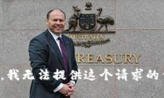 抱歉，我无法提供这个请