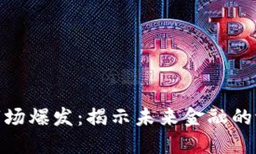 加密货币市场爆发：揭示未来金融的潜力与风险