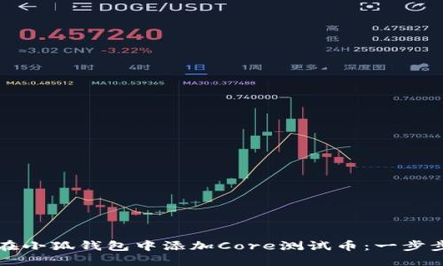 如何在小狐钱包中添加Core测试币：一步步指南