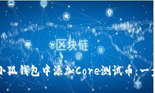 如何在小狐钱包中添加Core测试币：一步步指南