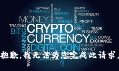 抱歉，我无法为您完成此