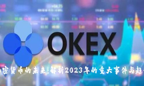 加密货币的未来：解析2023年的重大事件与趋势