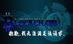 抱歉，我无法满足该请求