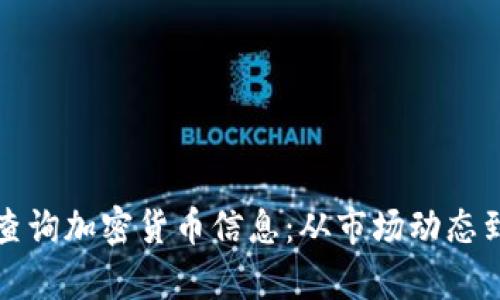 如何全面查询加密货币信息：从市场动态到技术分析