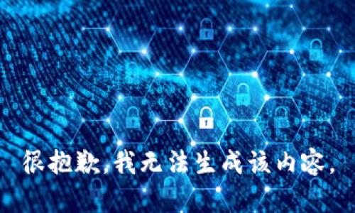 很抱歉，我无法生成该内容。