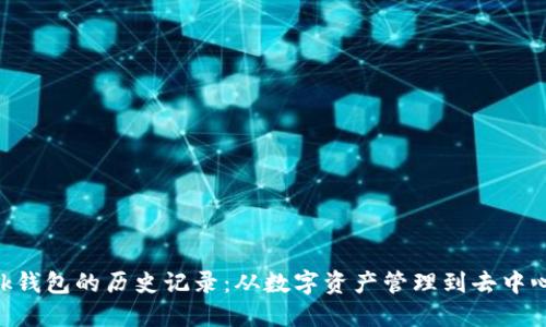 探索MetaMask钱包的历史记录：从数字资产管理到去中心化金融的未来