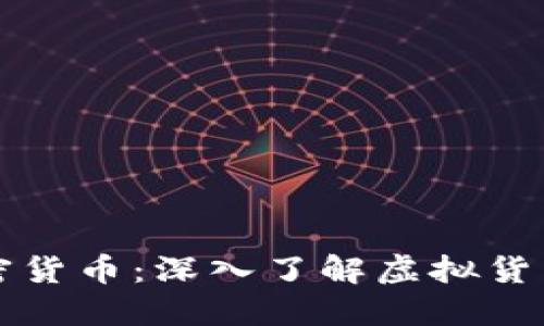 解密加密货币：深入了解虚拟货币的世界