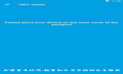 加密货币时代：投资机会与市场动态全解析