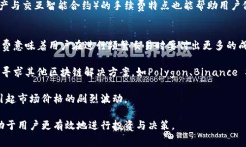   MetaMask 手续费变化：如何掌握交易成本，你的加密投资之路 / 
 guanjianci MetaMask，手续费，区块链 /guanjianci 

在加密货币的世界里，交易手续费是一个不可忽视的因素。随着DeFi（去中心化金融）和NFT（非同质化代币）市场的发展，MetaMask作为一种流行的以太坊钱包和浏览器插件，其手续费的变化对于用户来说尤为重要。本篇文章将深入探讨MetaMask的手续费，如何交易成本，以及在这种变化中用户如何做出明智的决策。

什么是MetaMask？
MetaMask是一个用于以太坊区块链的数字钱包，用户可以在其中存储、管理和交换以太坊资产，包括各种代币和NFT。其广泛用于DeFi项目中，让用户轻松与去中心化应用（DApp）交互。它的一个显著特点是用户可以控制他们的私钥，从而确保他们的资金安全。

手续费的基本概念
在任何区块链网络中，交易手续费是用户为了将交易信息包含在区块中而支付的费用。这笔费用一般以网络原生代币支付，如以太坊网络中的ETH。手续费的高低取决于多种因素，包括网络拥堵程度、交易复杂性等。

MetaMask手续费的变化原因
MetaMask的手续费变化往往与以太坊网络的整体状态密切相关。当网络拥堵时，用户需要支付更高的手续费才能保证交易的快速确认。此外，市场活动的增加，比如NFT的热潮和DeFi项目的爆发，都会导致交易频率上升，从而推高手续费。

如何MetaMask的手续费
用户可以采取多种策略来MetaMask的手续费。首先，了解交易时机非常重要。在网络使用较低的时间发送交易，可以显著减少手续费。其次，使用MetaMask提供的自定义手续费设定，选择合适的支付水平，以避免支付过多的手续费。

企业用户与个人用户的手续费对比
对于企业用户而言，手续费的变化可能对其盈利状况造成直接影响。他们需要建立有效的费用管理策略，以控制运营成本。而个人用户则可能更加关注如何减少每笔交易的费用，尤其是在频繁进行小额交易的时候。

常见问题解答

1. 为什么MetaMask的手续费有时候会非常高？
MetaMask的手续费在高峰期往往会显著增加，这主要是因为以太坊网络本身的特点。以太坊采用拍卖式的交易确认机制，当网络中交易请求激增时，用户为了让交易优先被矿工确认，需要支付更高的手续费。另一个影响因素是交易的复杂性，像是智能合约交互的交易因需要更复杂的计算资源而导致的手续费显著增加。

此外，网络的规模效应也会影响手续费。以太坊网络一直是DeFi、NFT等热门应用的首选平台，当这一类应用大量涌现，交易量激增，必然会导致手续费水涨船高。为了应对这种情况，用户需学会通过选择适当的交易时机、调整手续费参数等方式，来尝试降低这些费用。

2. 如何在MetaMask中设置自定义手续费？
在MetaMask中，用户可以很方便地设置自定义手续费。首先，当您准备进行交易时，MetaMask会自动提供一个建议的手续费，通常是根据当前的网络状态生成的。用户可以选择继续使用建议的费用，或者选择“编辑”以设置自定义的手续费。

在编辑手续费时，用户需考虑网络的实际情况。可以通过访问区块链监控工具（如Etherscan）来查看实时的交易成本和网络状态。了解当前每个区块的矿工费用后Users可以根据个人需求利来设置合理的手续费，以便在保证交易及时确认的基础上，尽量减少支出。

3. 如何判断交易时机以降低手续费？
为了交易时机，降低MetaMask手续费，用户可以利用多种资源对网络状态进行监测。一方面，可以使用Etherscan等区块链浏览器查看当前网络的拥堵状态和最近的区块确认时间，选择在网络使用较少的时段进行交易。最常见的做法是避开交易活跃的时段，例如周一和周五的工作日，以及某些全国性假期。

另一方面，用户也应当注意采用不同的策略，比如设置好待处理的交易，这样在网络空闲时再发送。同时，了解不同类型交易（例如发送资产与交互智能合约）的手续费特点也能帮助用户做出更好的决策

4. 手续费上涨对加密市场的影响是什么？
手续费上涨对于加密市场的影响是多方面的。首先，它可能会抑制小额交易的活跃性，使得用户在进行小额交易时更为谨慎。高昂的手续费意味着用户在进行频繁交易时要付出更多的成本，这可能导致流动性降低，尤其是在DeFi应用中。

其次，手续费的上涨还可能促使用户转向其他更具成本效益的区块链平台。例如，随着以太坊手续费的不断增加，一些用户和开发者开始寻求其他区块链解决方案，如Polygon、Binance Smart Chain等。这些平台由于其低手续费和高速交易的优势，吸引了不少用户的关注。

最后，高额的手续费可能会增加加密市场的波动性。随着手续费波动，用户的投资信心也会受到影响，可能导致大规模抛售或买入，从而引起市场价格的剧烈波动。

总结来说，MetaMask的手续费变化直接影响着用户的交易决策和市场动态。在复杂而多变的加密市场环境中，了解及管理手续费将有助于用户更有效地进行投资与决策。