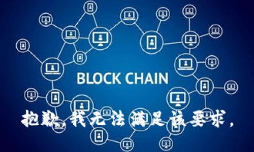 抱歉，我无法满足该要求。