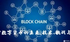  加密数字货币的未来：技