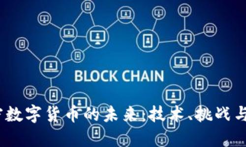 加密数字货币的未来：技术、挑战与机遇